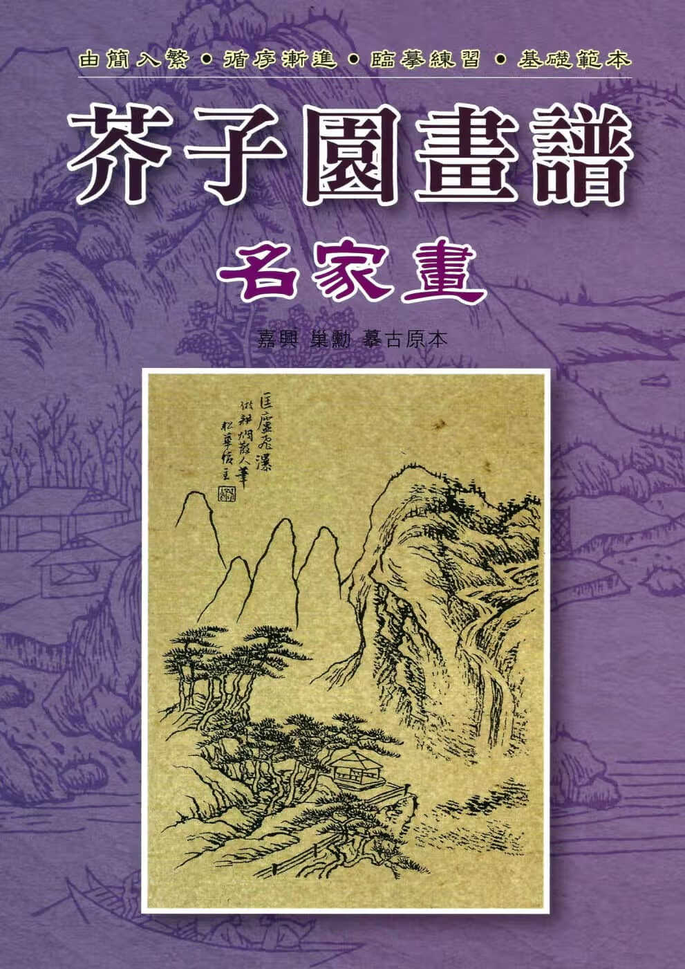 预售 摹古原本 芥子园画谱：名家画 文书局