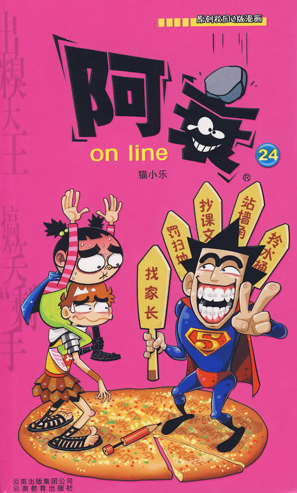 阿衰(24)【正版图书】