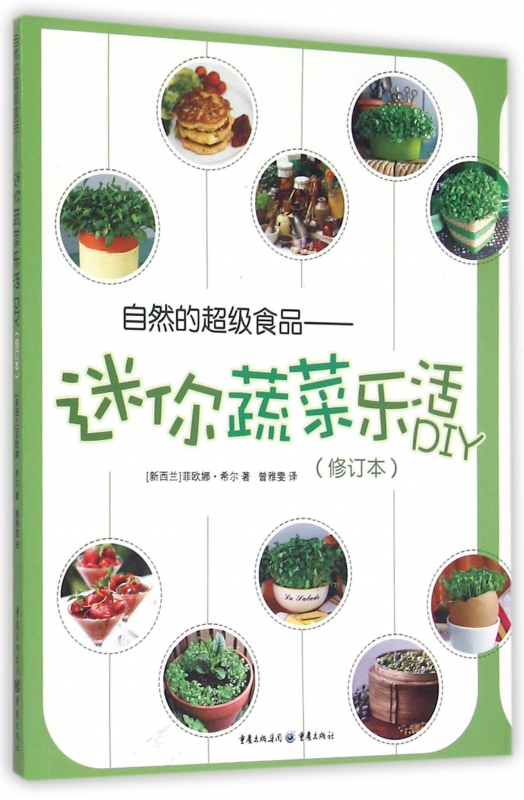 自然的超级食品--迷你蔬菜乐活DIY(修订本)