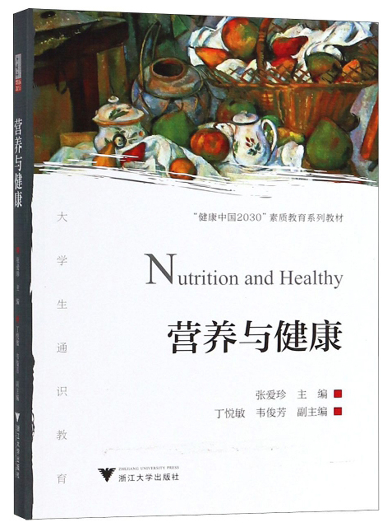 营养与健康/“健康中国2030”素质教育系列教材
