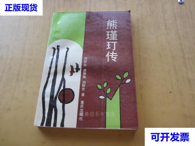 【二手九成新】熊瑾玎传 刘梦华 著 重庆出版社