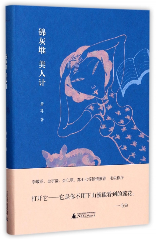 锦灰堆美人计(精)