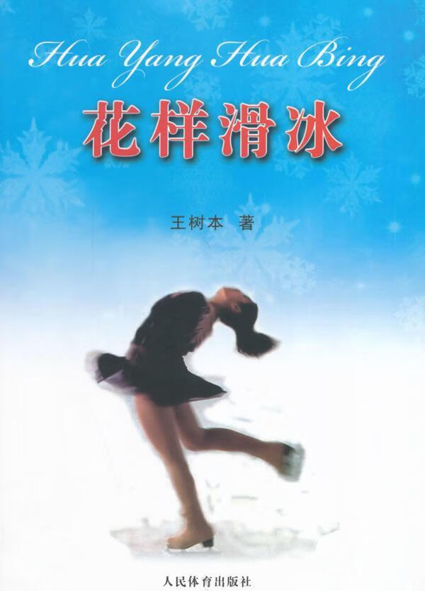 花样滑冰 王树本著 人民体育出版社 体育