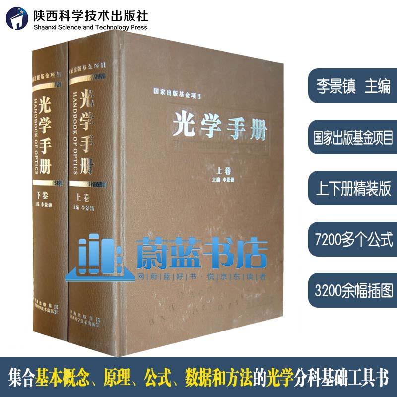 光学手册 上下卷 李景镇 全2册 电磁量子光学光谱学光学分科基本概念原理公式数据 光学科研设计教学光学行业技术参考工具书