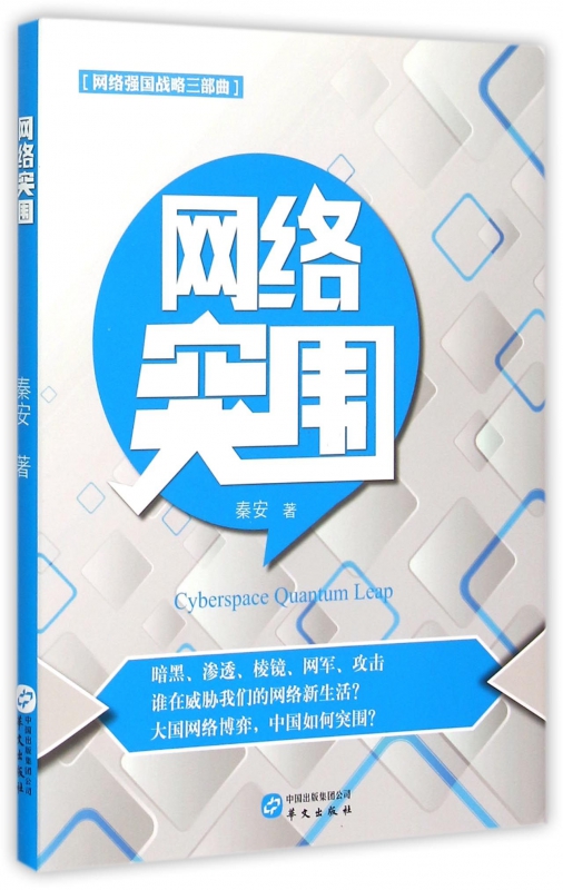 网络突围(网络强国战略三部曲)