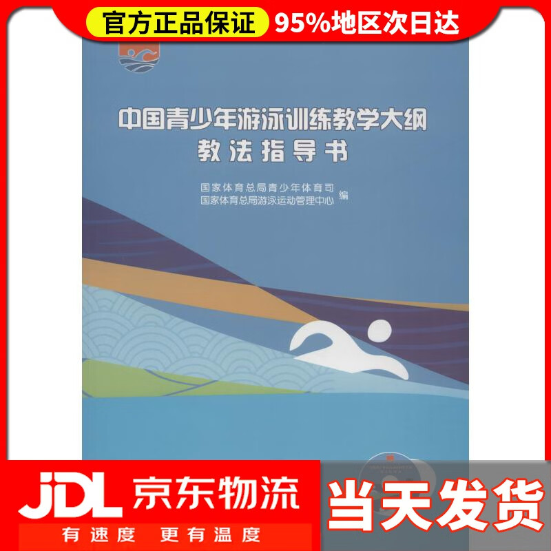 【送货上门】中国青少年游泳训练教学大纲教法指导书 国家体育总局青少年体育司,游泳运动管中心 人民体育出版社