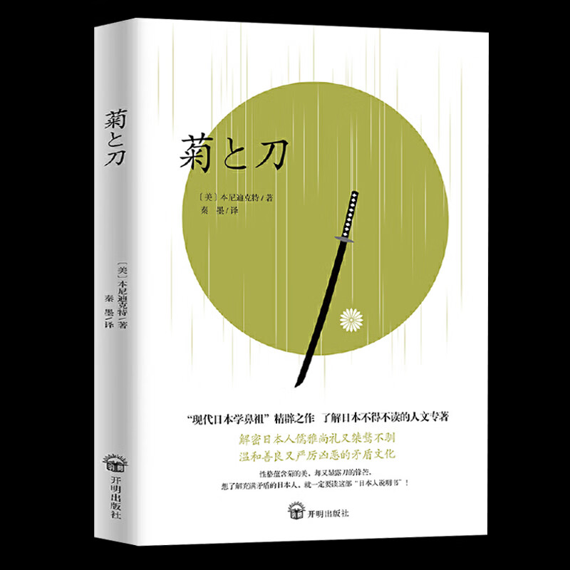 菊与剑 畅销 70年 了解日本之书 人类学 民族学 鲁斯 本尼迪克特 译文