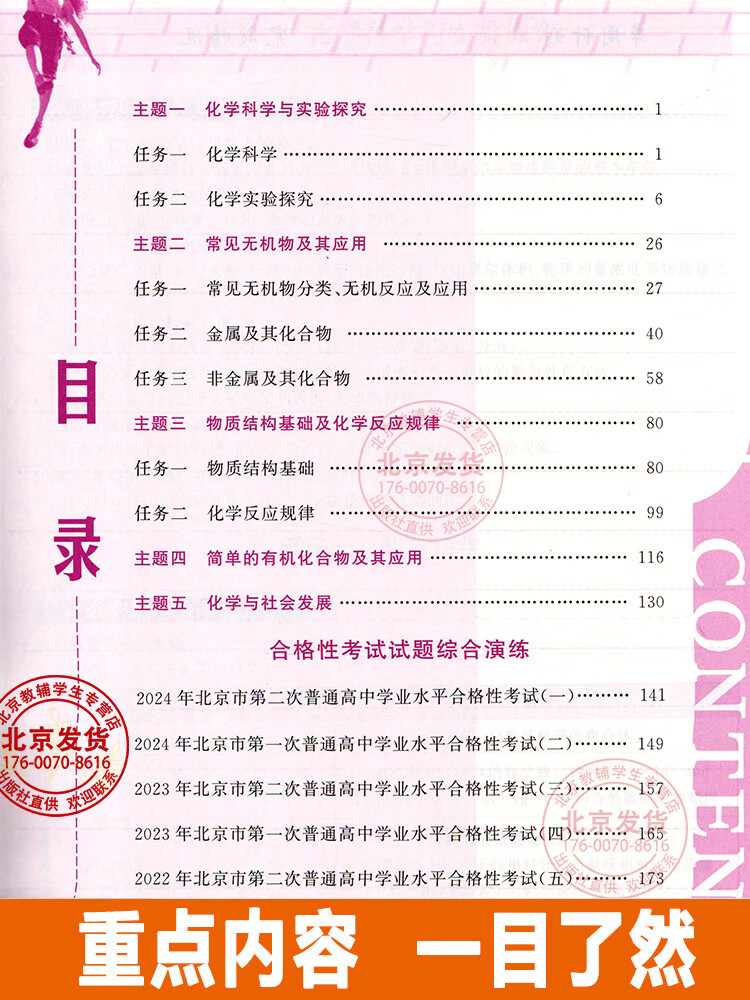 2025版北京 高中学业水平指导方案高中化学 合格性考试总复习资料 高中学业水平测试高中会考试题汇编延边大学出版