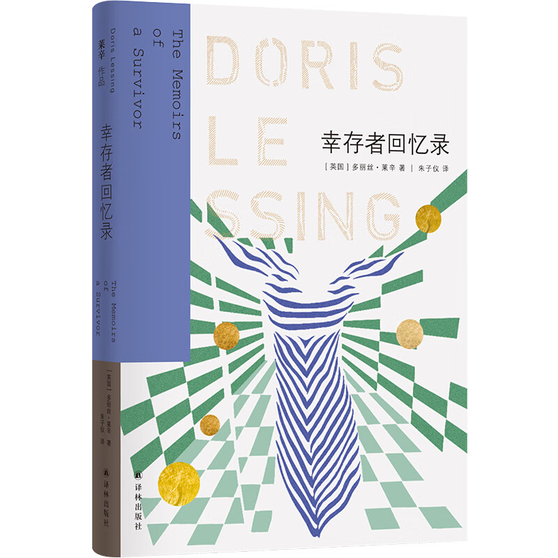 莱辛作品:幸存者回忆录