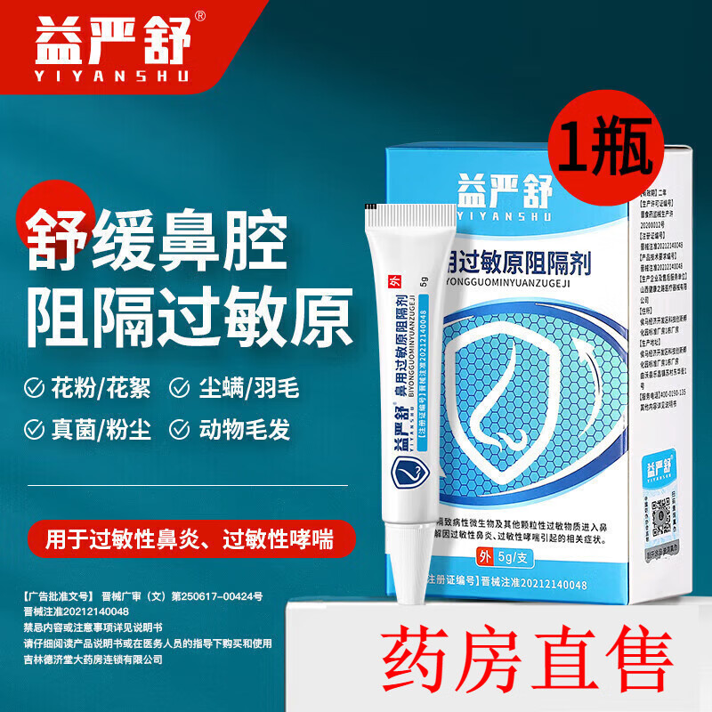 益严舒鼻用过敏原阻隔剂凝胶花粉尘螨过敏性鼻炎阻挡过敏原 1盒装