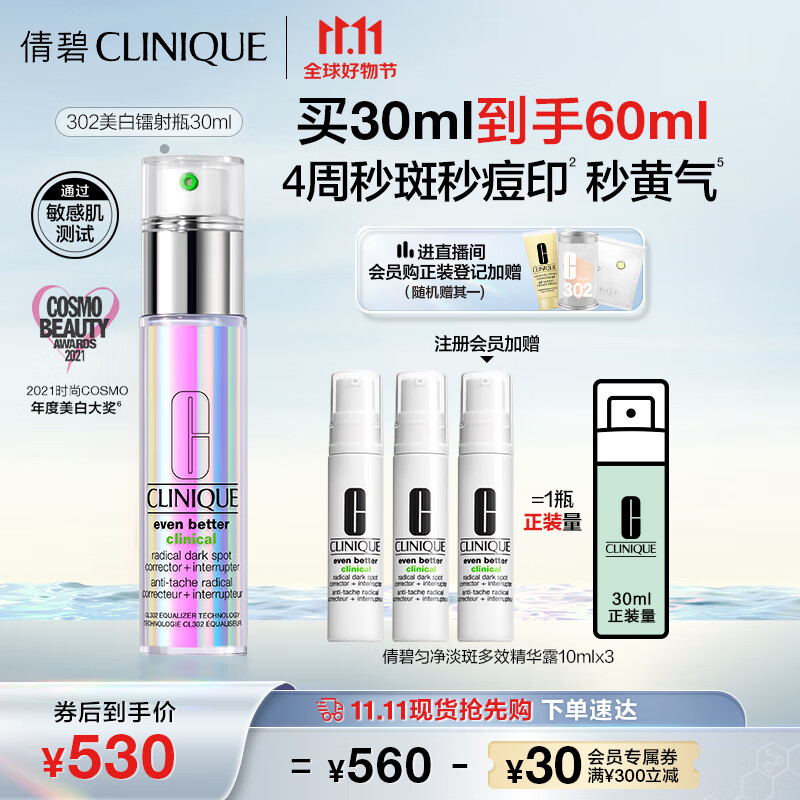 倩碧302镭射瓶美白精华30ml 焕白淡化斑点敏感肌护肤品生日礼物送女友高性价比高么？