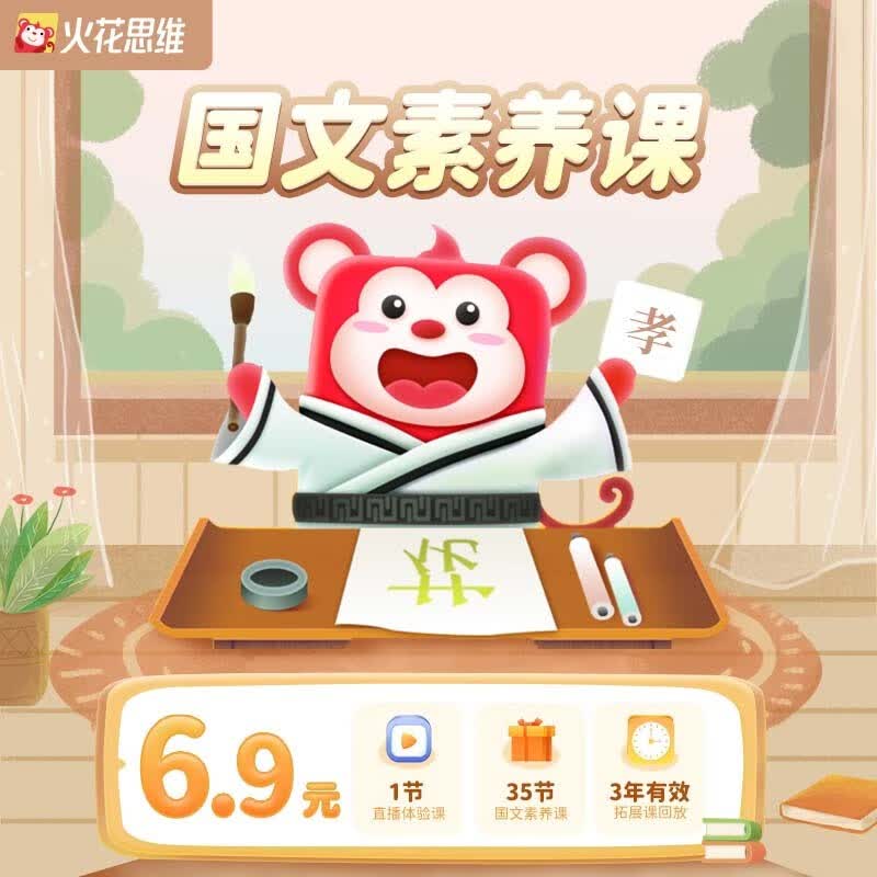 【官方上新】火花思维 中文素养直播体验课1节+国文素养拓展课35节 中文素养直播体验课1节+国文素养拓展课35节高性价比高么？