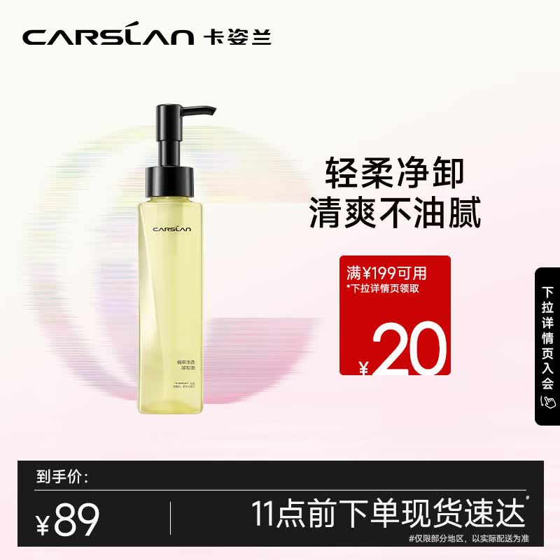 卡姿兰（Carslan）植萃卸妆油 眼唇脸部卸妆液深层清洁温和洁面敏感肌可用 120ml怎么样,好用不?