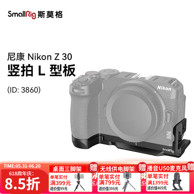 斯莫格（SmallRig） 适用于尼康Z 30专用拓展框Nikon单反相机Z30兔笼底板L板扩展套件专业摄像拍摄配件 3858 尼康Z30竖拍L型板(3860)