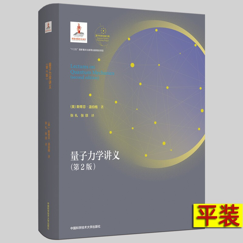 平装 量子力学讲义（第2版）量子科学出版工程.第二辑 Steven Weinberg 中科大出版社