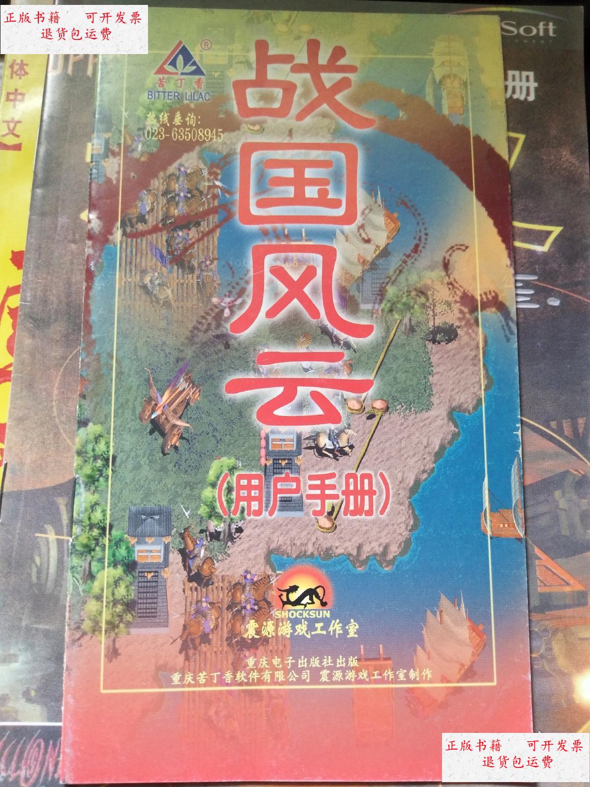 【二手9成新】战国风云用户手册 /震源游戏工作室 重庆电子出版社