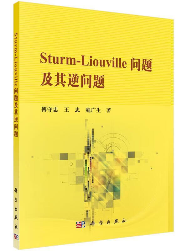 sturm-liouville问题及其逆问题【正版图书,放心购买】