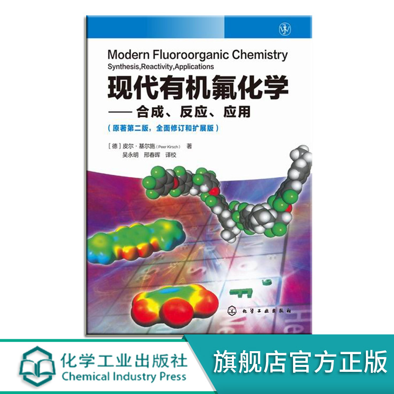 现代有机氟化学 反应 应用 氟原子引入 有机氟化学历史 含氟有机物反应研究 含氟染料和含氟化