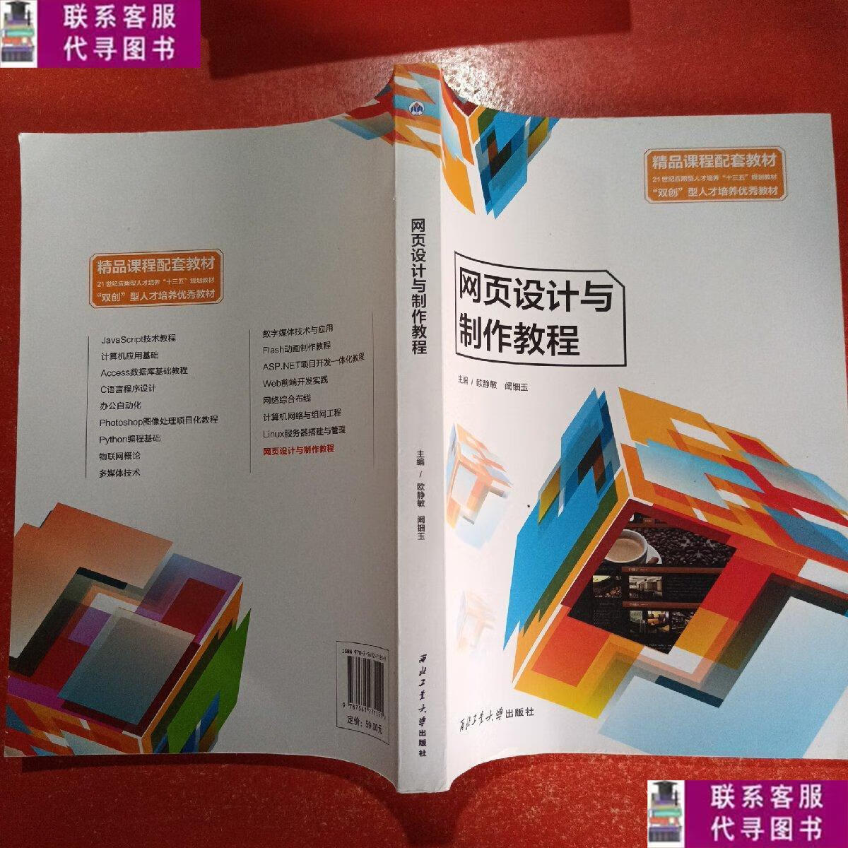 【二手9成新】网页设计与制作教程 /欧静敏 西北工业大学出版社