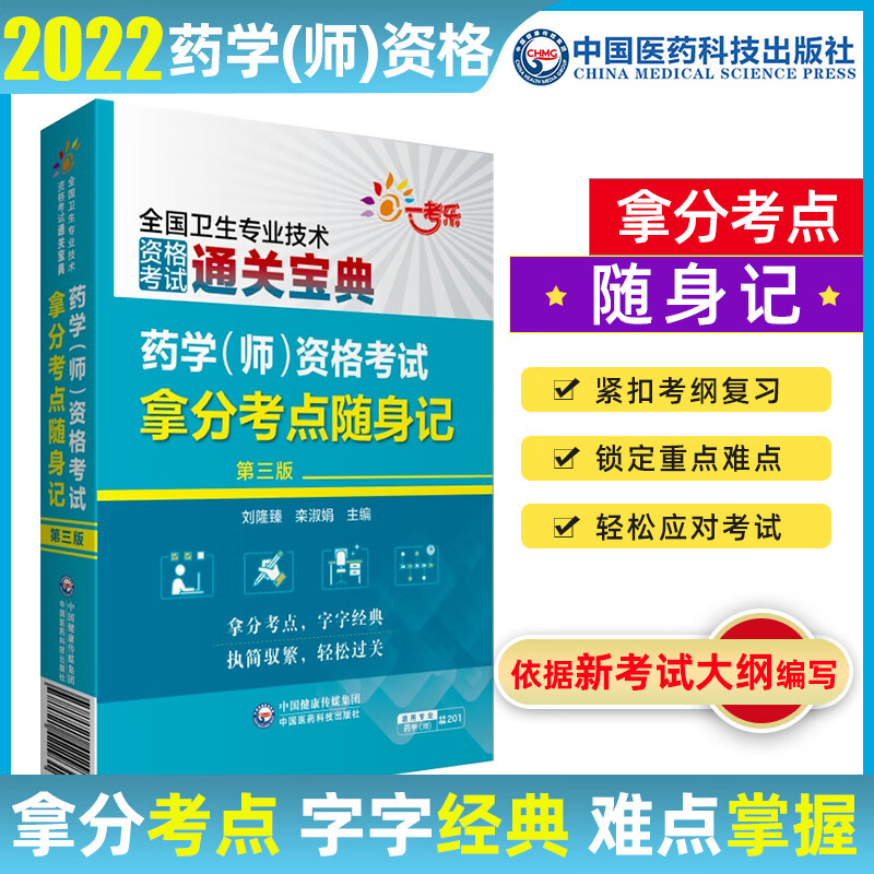 2022年药学师资格考试 最后密押3套卷拿分考点随身记 精讲与历年考点串讲 通关必做3000题 2022年拿分考点随身记