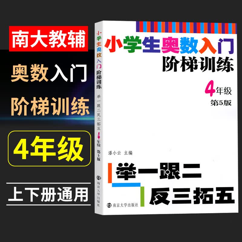 【南大教辅】小学生四年级奥数入门阶梯训练举一反三拓五 第5版 4年级上册下册小学奥数举一反三同步专项