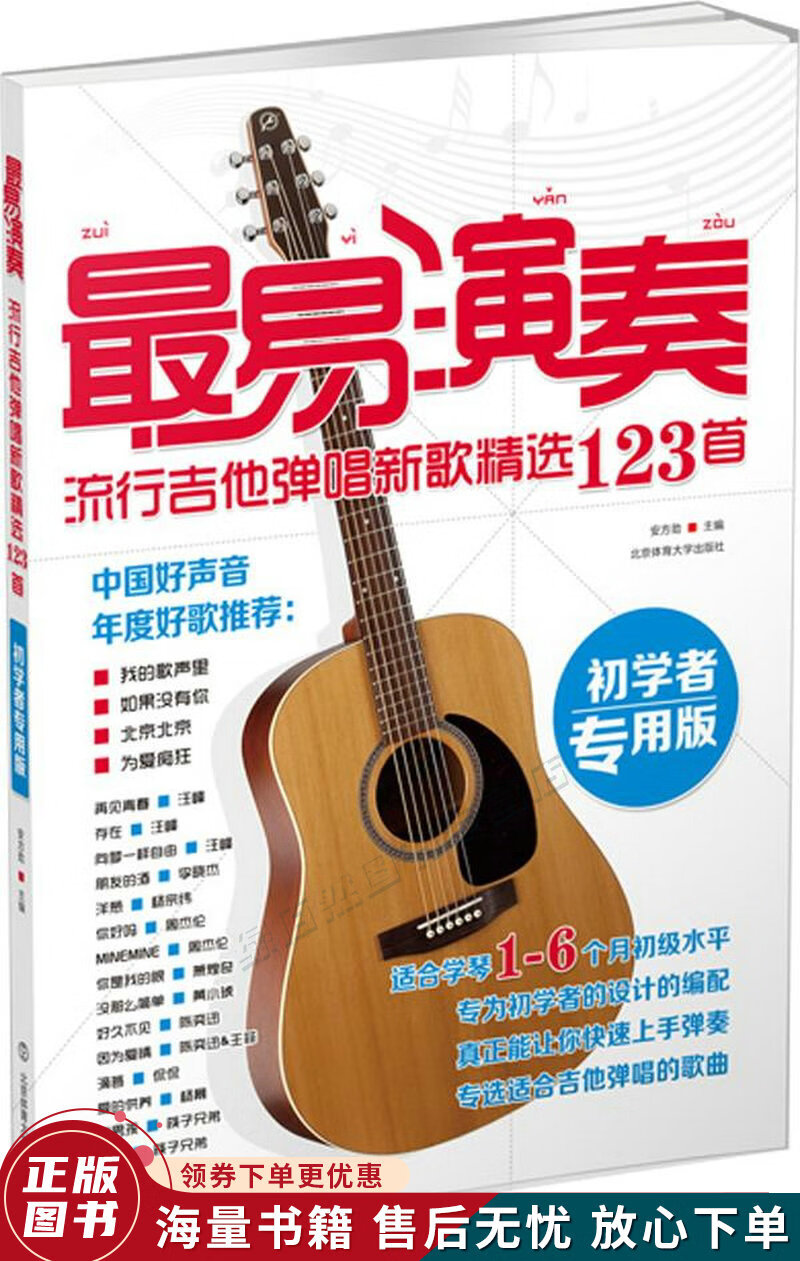 易演奏:流行吉他弹唱新歌精选123首初学者专用版