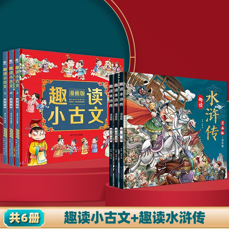 趣读小古文小学生漫画版全套原著青少年版连环画36计正版 儿童漫画书小学生连环画绘本趣味全解二三四年级课 【精装6册】趣读小古文+趣读水浒传