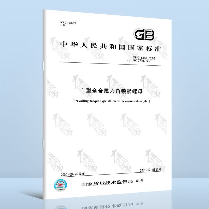 GB/T 6184-2000 1型全金属六角锁紧螺母