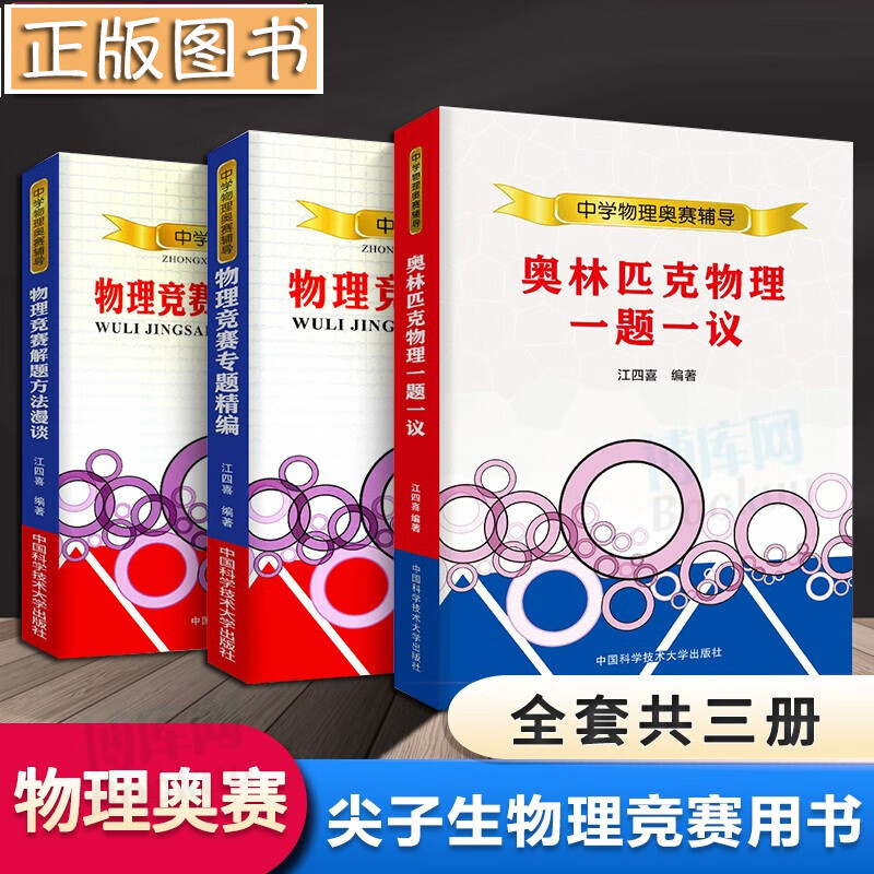 【3本】中科大 江四喜奥林匹克物理一题一议+物理竞赛专题精编+解题方法漫谈 高中物理学竞赛刷题