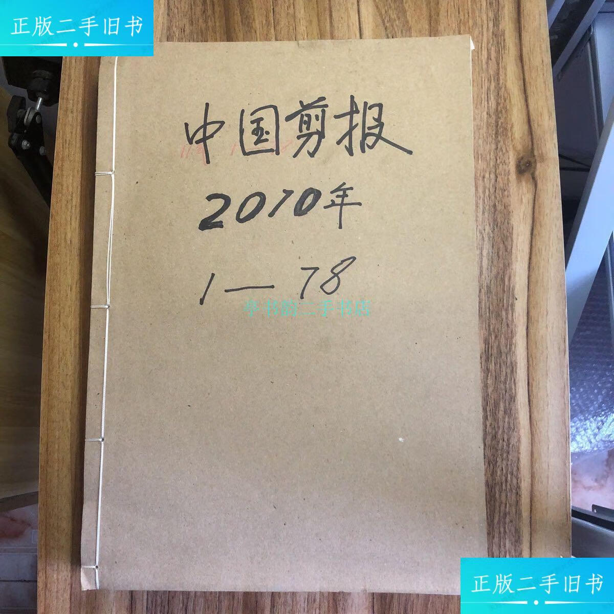 【二手9成新】中国剪报2010年整年合订本(1.2.3.4.5.6.7.8.9.10.11.