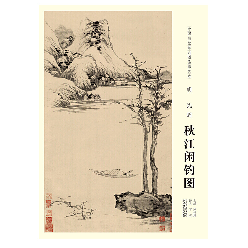 明沈周秋江闲钓图/中国画教学大图临摹范本