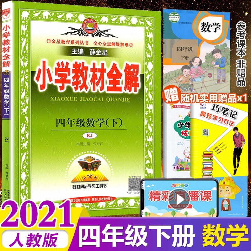 2021春小学教材全解4四年级下册数学教材全解配人教版