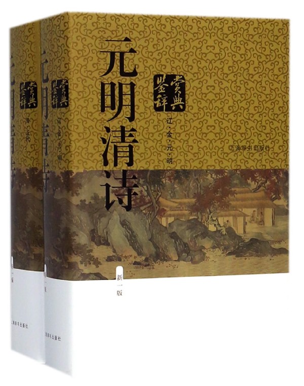 元明清诗鉴赏辞典(共2册新1版)(精)