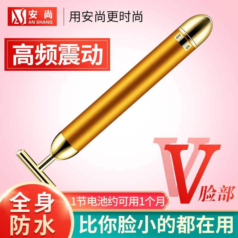 安尚电动美容器24K黄金色美容棒v脸面眼部提升按摩器提拉仪美容仪3D脸面部眼睛V脸提拉美脸神器导入仪 电动美容棒