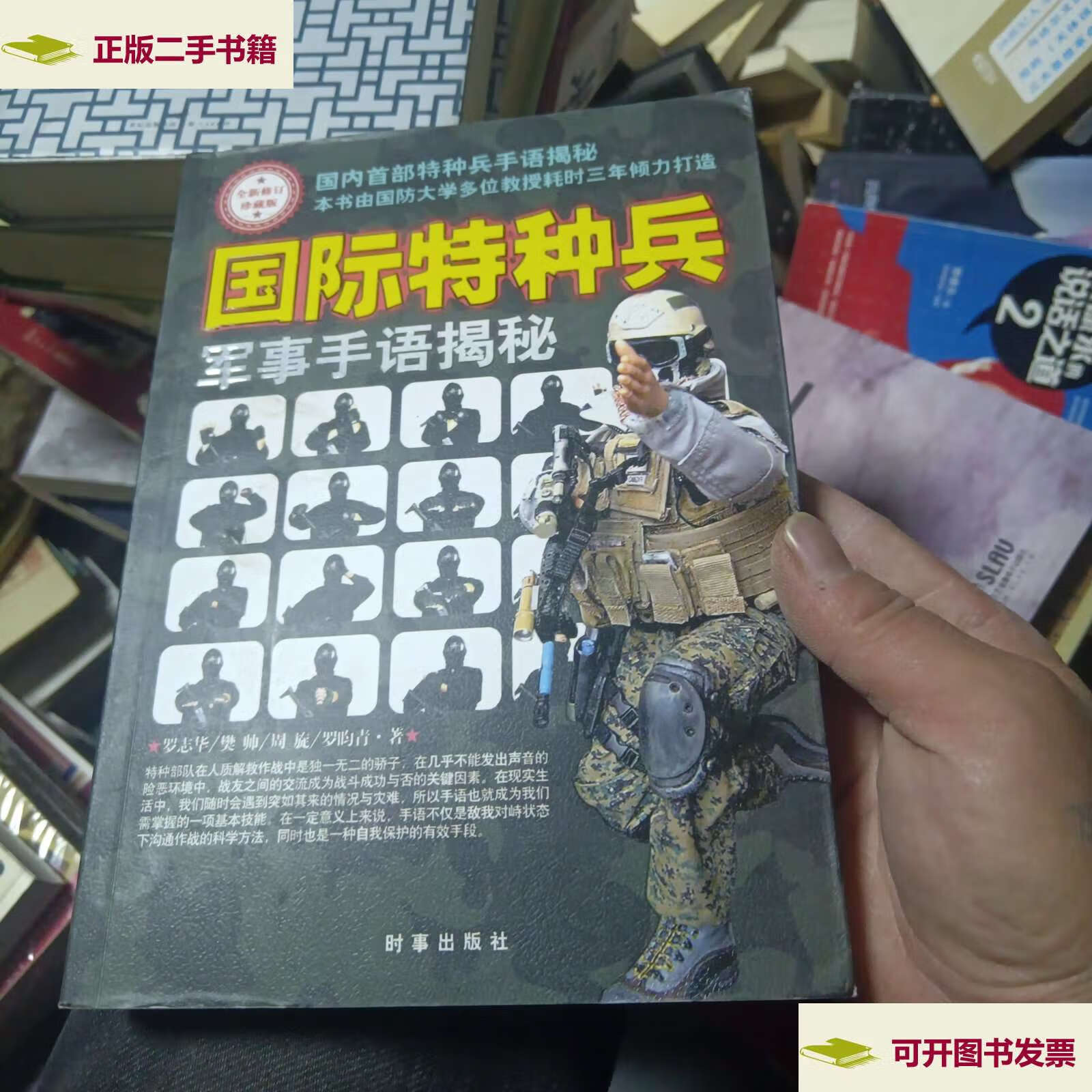 【二手9成新】国际特种兵军事手语揭秘(全新修订珍藏版) /罗志华 时事