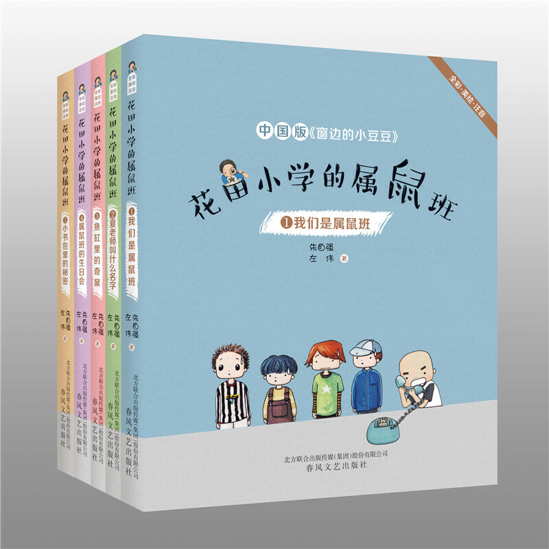 花田小学的属鼠班 套装5册 彩色注音版朱自强左伟我们是属鼠班夏老师