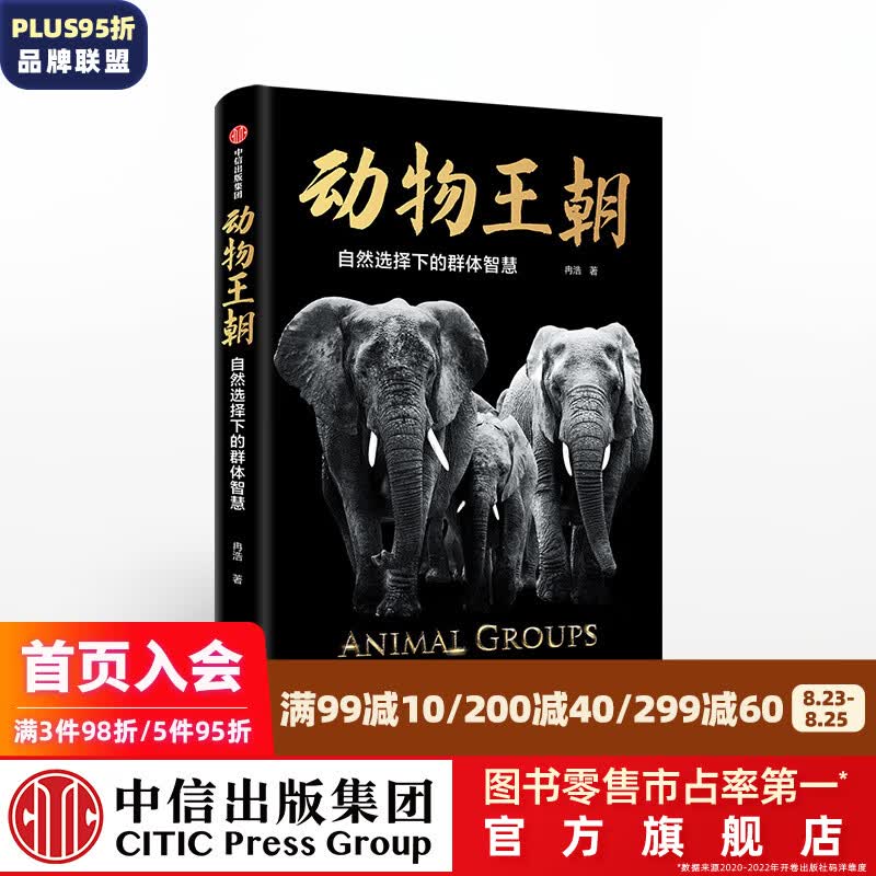 【2021文津图书奖推荐】动物王朝 自然选择下的群体智慧 冉浩 著 中信出版社图书