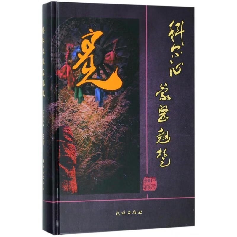科尔沁蒙医翘楚 白力军 主编 民族出版社