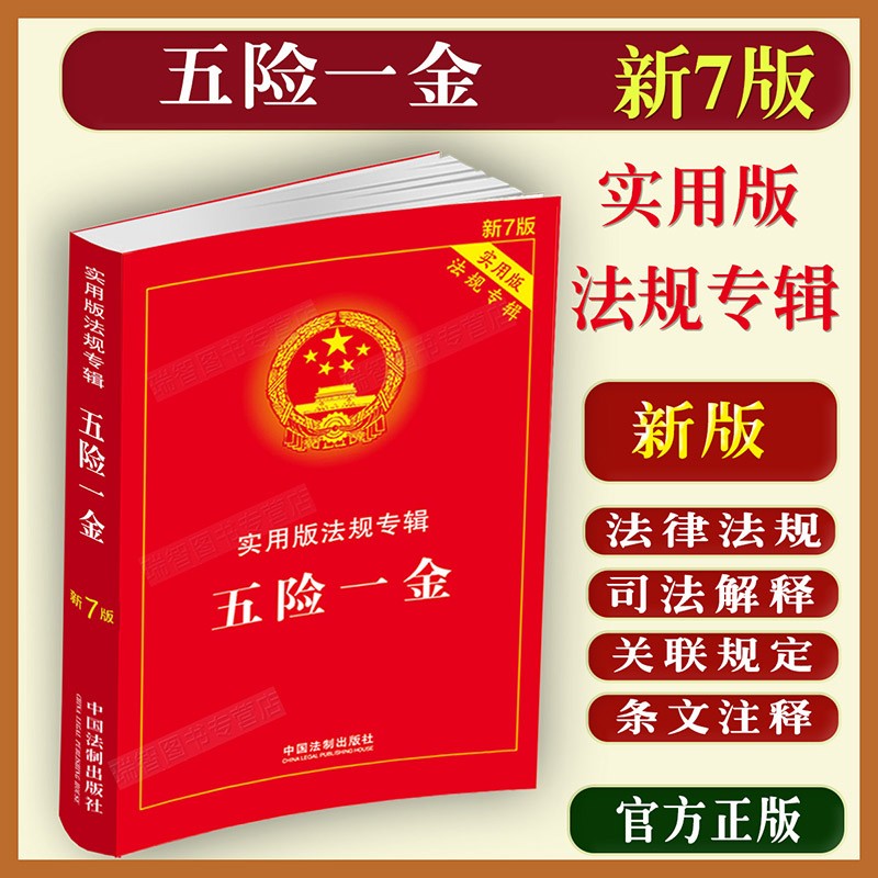 正版五险一金实用版法规专辑新7版五险一金法律法规法律法规及司法解释含典型案例条文注释法律法规全套法律条文