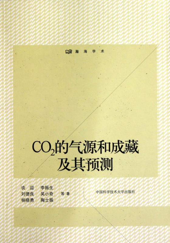 CO2的气源和成藏及其预测