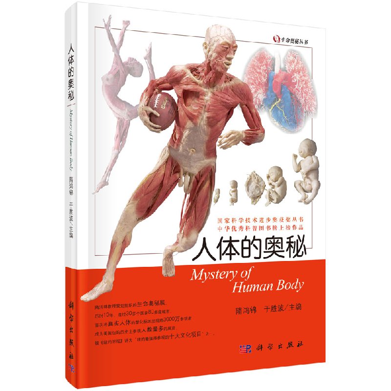 人体的奥秘生命的奥秘隋鸿锦国家科技二等奖科学出版社