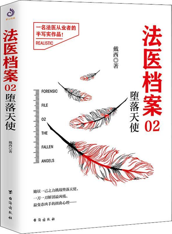 【新华书店 满59包邮】法医档案02:堕落天使