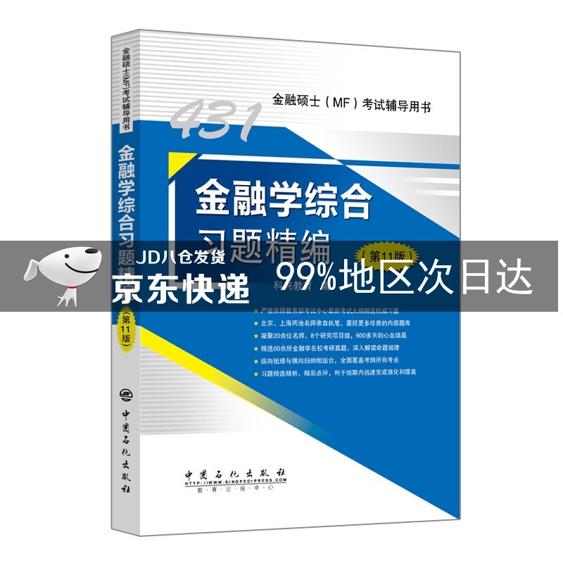 431金融学综合习题精编（第11版）