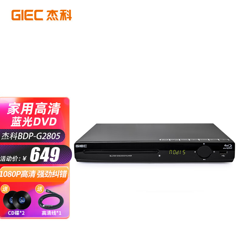 杰科（GIEC）BDP-G2805增强版蓝光播放机 dvd影碟机 高清家用vcd光盘cd播放机 usb硬盘U盘播放器 1080P高清输出