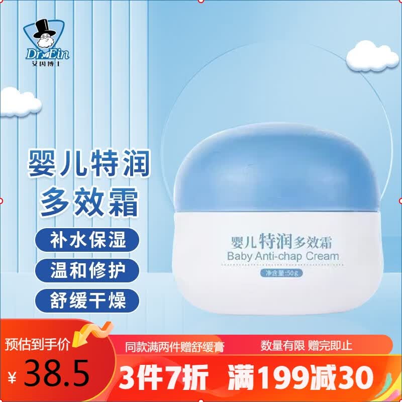 艾因博士婴儿特润多效儿童面霜50g宝宝防皴儿童润肤保湿皴裂苹果脸新生儿属于什么档次？