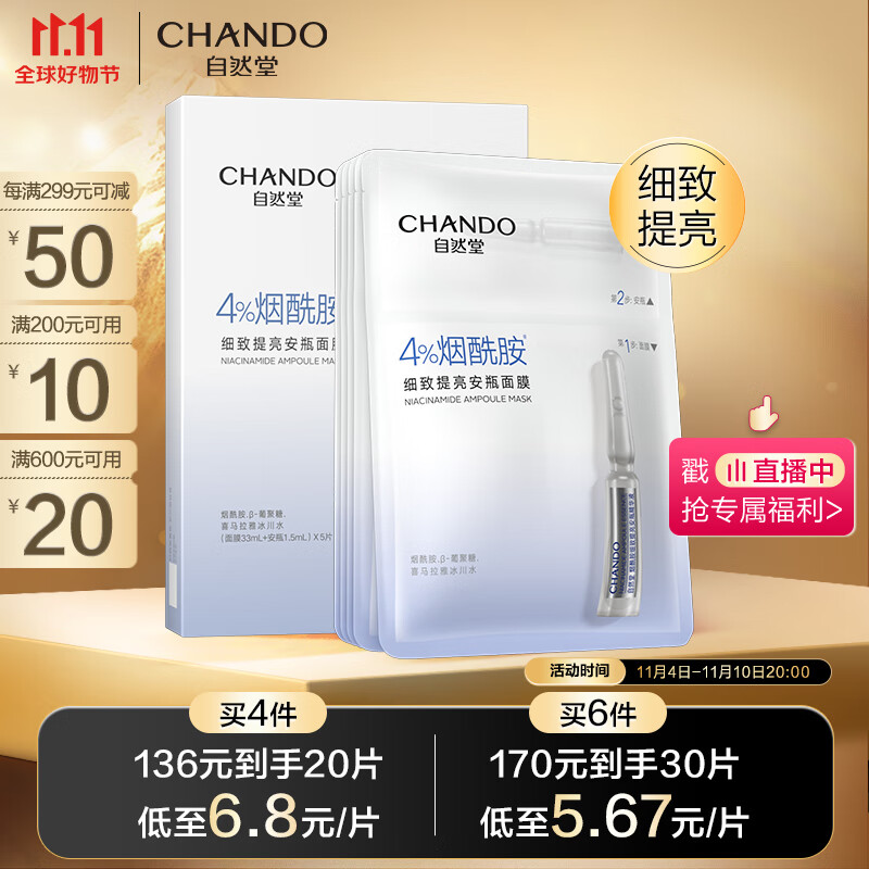 自然堂(CHANDO)烟酰胺细致提亮安瓶面膜*5片使用感如何?
