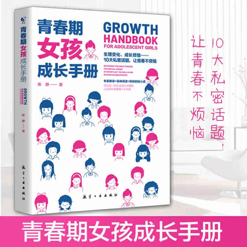 青春期女孩成长手册 中航出版社 陈静 新华书店正版图书