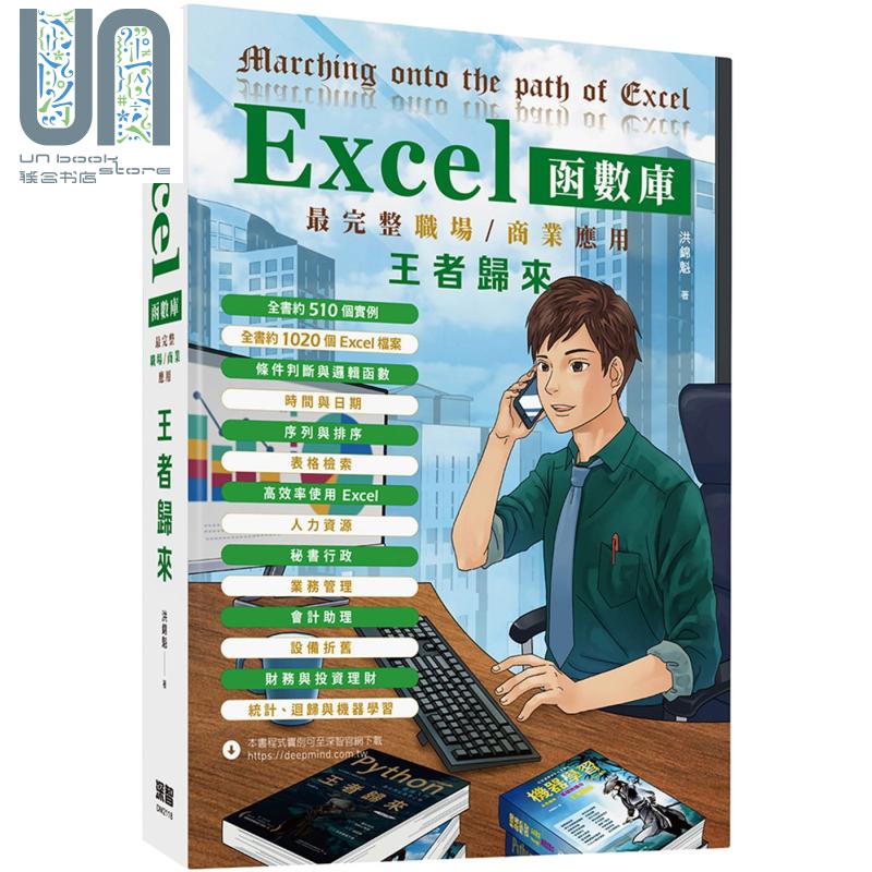 Excel函数库最完整职场商业应用 王者归来 港台原版 洪锦魁 深智数位