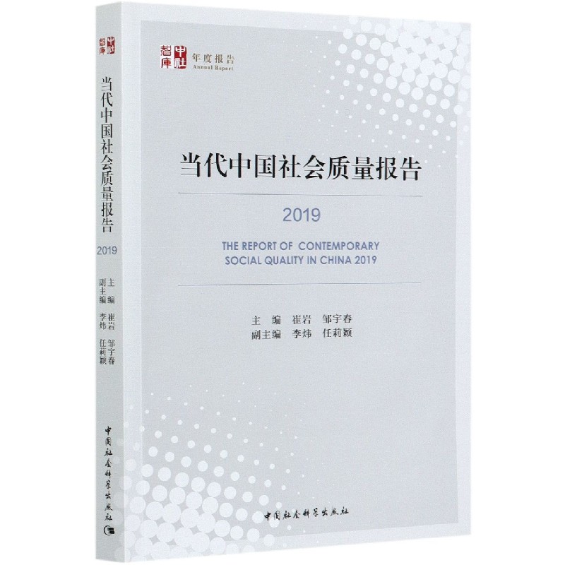 当代中国社会质量报告(2019)/中社智库