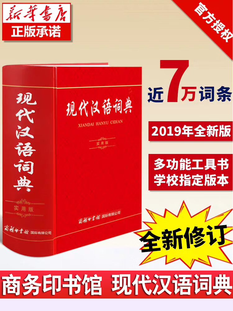 商务印书馆现代汉语词典新版实用版版 商务印书馆新华字典成